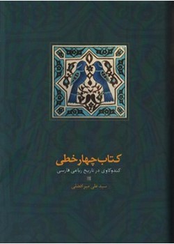 کتاب چهار خطی